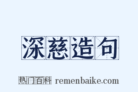 深慈造句是什么意思的图片